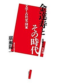 金達壽とその時代 文學·古代史·國家 (單行本)