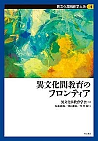 異文化間敎育のフロンティア (異文化間敎育學大系 第4卷) (單行本)