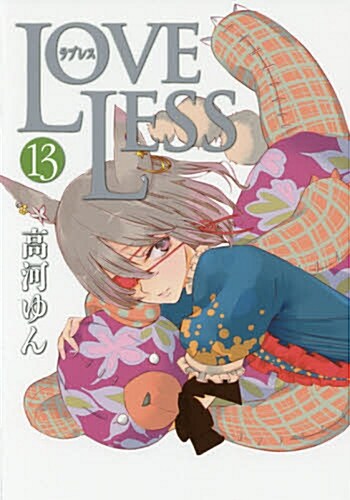 LOVELESS 通常版(13): IDコミックス/ZERO-SUMコミックス (コミック)