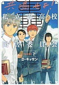 共鳴せよ!私立轟高校圖書委員會 完全版(下): IDコミックス/ZERO-SUMコミックス (コミック)