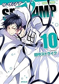 [중고] SERVAMP-サ-ヴァンプ- (10) (MFコミックス ジ-ンシリ-ズ) (コミック)