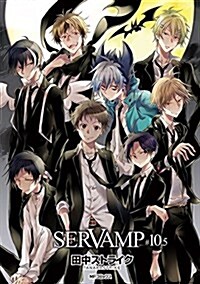 SERVAMP-サ-ヴァンプ- (10.5) (MFコミックス ジ-ンシリ-ズ) (コミック)