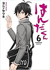 はんだくん(6) (ガンガンコミックス) (コミック)