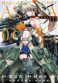 魔法少女特殊戰あすか(3) (ビッグガンガンコミックス) (コミック)