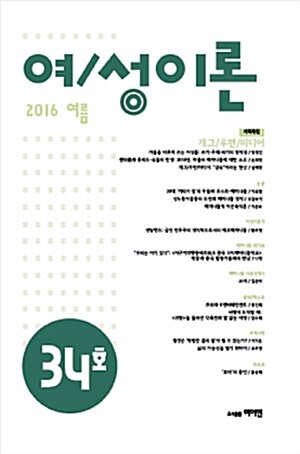 여/성이론 통권 제34호