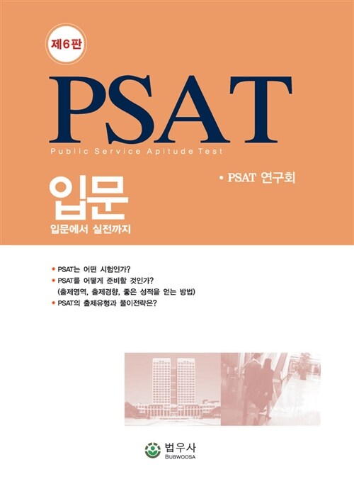 2016 PSAT 입문