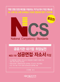 NCS 국가직무능력표준 공공기관.대기업 취업실전 (성공면접.자소서작성)