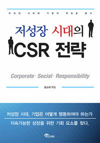 (저성장 시대의) CSR 전략 : 저성장 시대에 기업의 책임을 묻다