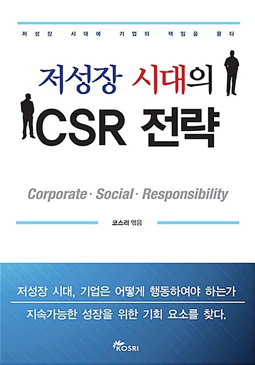 저성장 시대의 CSR 전략