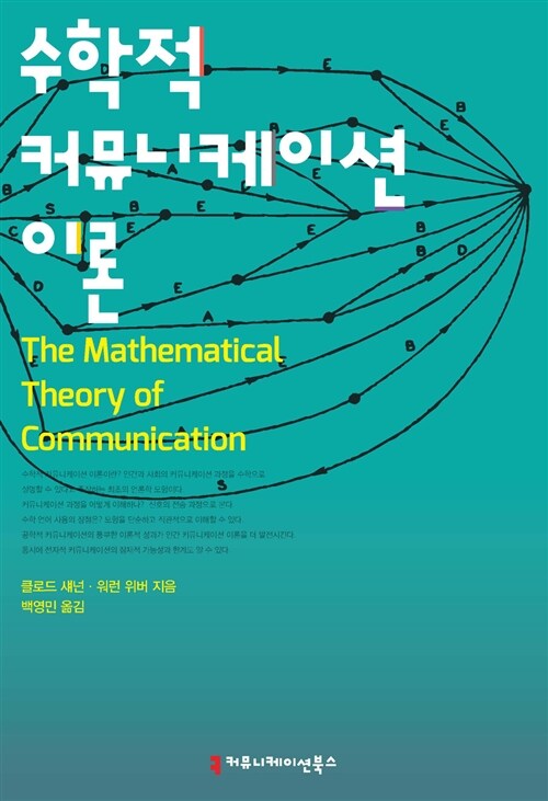 수학적 커뮤니케이션 이론