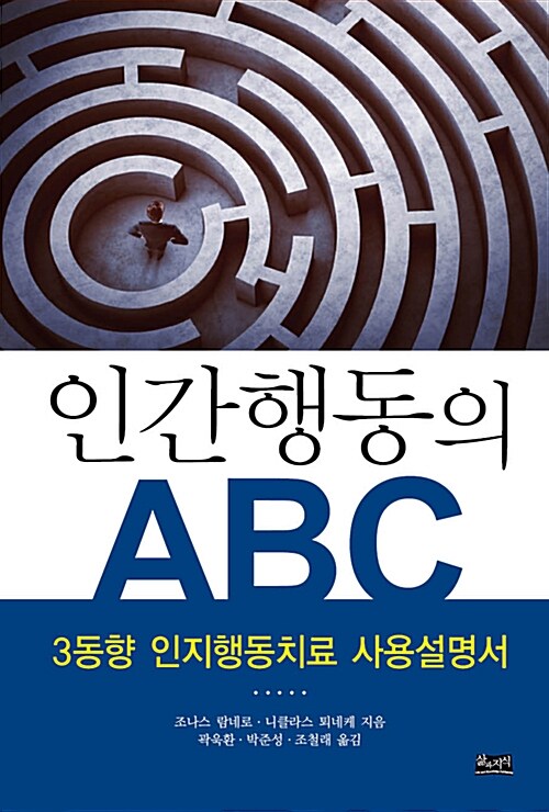 [중고] 인간행동의 ABC