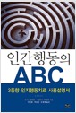 [중고] 인간행동의 ABC