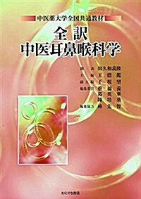 全譯中醫耳鼻喉科學―中醫藥大學全國共通敎材 (單行本)