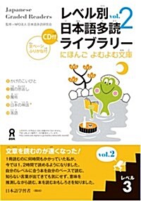 Japanese Graded Readers (Paperback, Compact Disc, SLP)