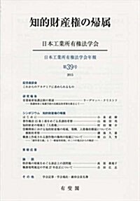 知的財産權の歸屬 (日本工業所有權法學會年報 第39號) (單行本(ソフトカバ-))