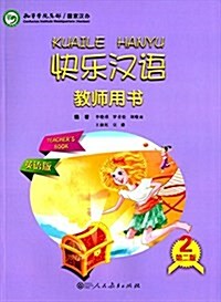 快樂漢语(第2版):敎師用书(第2冊)(英语版) (平裝, 第1版)