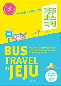[중고] 제주 버스 여행 (2015년 개정판)