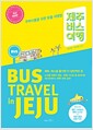 [중고] 제주 버스 여행 (2015년 개정판)