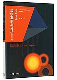 國際漢语敎學案例與分析(修订版) (平裝, 第2版)