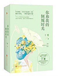 你和我的傾城時光(套裝共2冊) (平裝, 第1版)