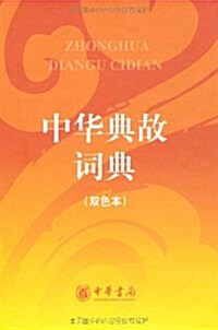 中華典故词典(雙色本) (精裝, 第1版)