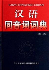 漢语同音词词典 (精裝, 第1版)