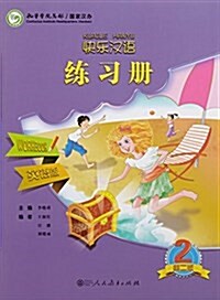 快樂漢语:練习冊2((第二版)(英语版) (平裝, 第1版)