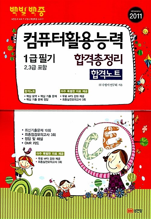 [중고] 2011 백발백중 컴퓨터활용능력 1급 필기 합격총정리 (무료 MP3 강의 제공)