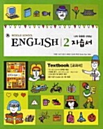 Middle School English 2 자습서