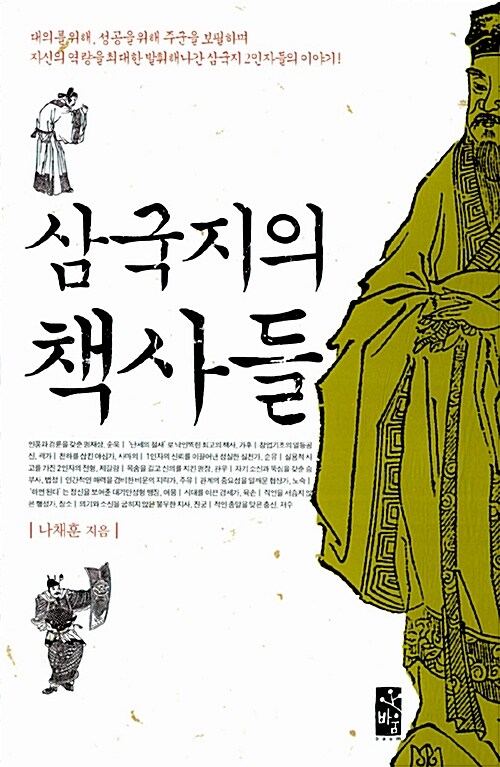 삼국지의 책사들