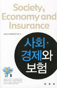사회·경제와 보험 =Society, economy and insurance 