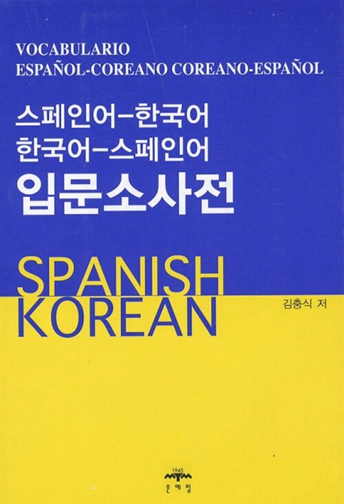[중고] 스페인어-한국어 한국어-스페인어 입문소사전