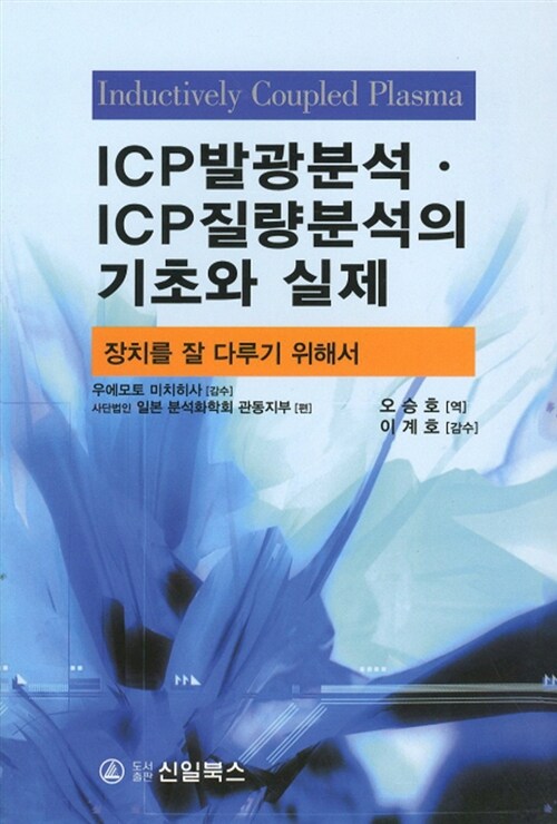 ICP 발광분석 ICP 질량분석의 기초와 실제