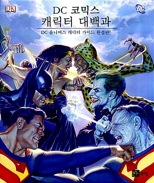 [중고] DC 코믹스 캐릭터 대백과