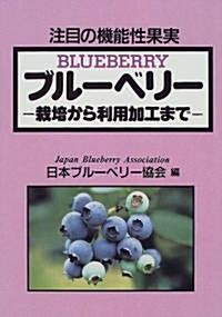 注目の機能性果實 ブル-ベリ-―栽培から利用加工まで (單行本)