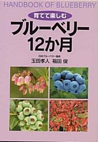 育てて樂しむブル-ベリ-12か月 (單行本)