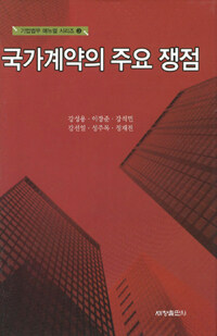 국가계약의 주요 쟁점