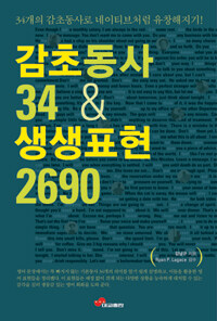 감초동사 34 & 생생표현 2690 