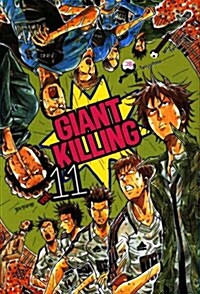 자이언트 킬링 Giant Killing 11