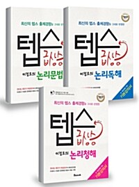 텝스 급상승 이정로의 논리독해 + 논리청해 + 논리문법 세트 - 전3권