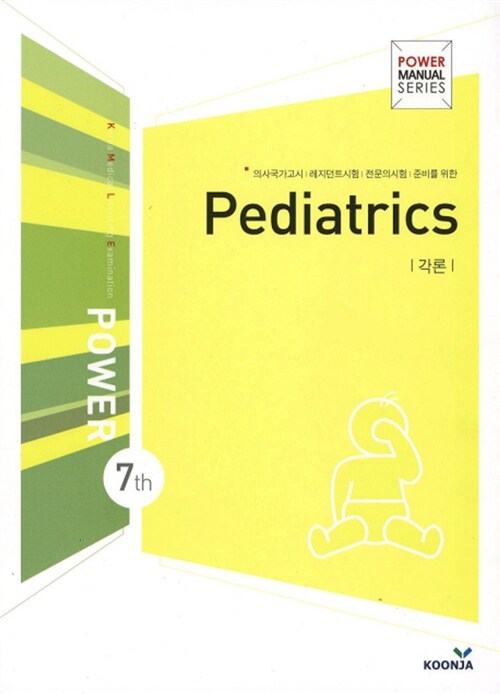 Pediatrics 소아과 각론