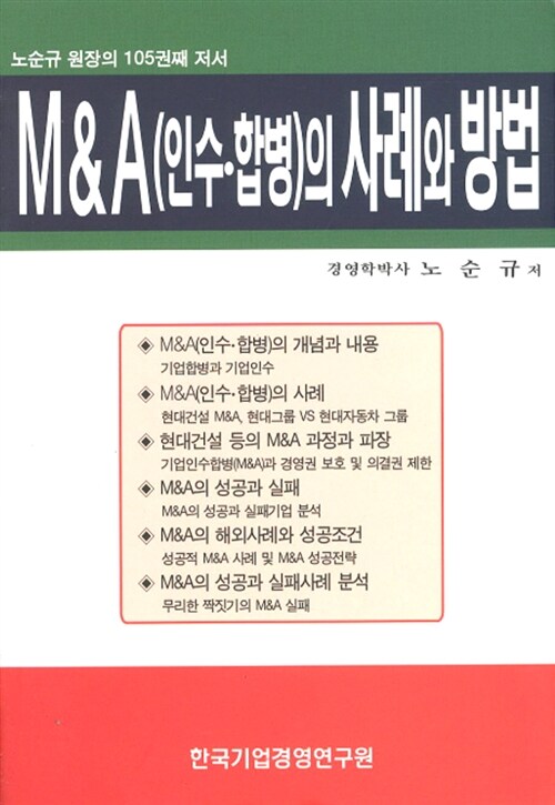 [중고] M&A(인수.합병)의 사례와 방법