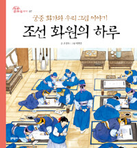 조선 화원의 하루 :궁중 화가와 우리 그림 이야기 