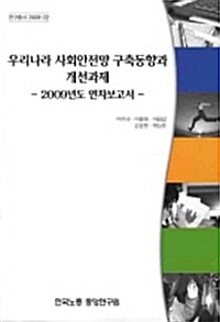 우리나라 사회안전망 구축동향과 개선과제 : 2009년도 연차보고서