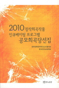 (2010)창작희곡작품 인큐베이팅 프로그램 공모희곡당선집
