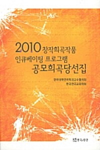 [중고] 2010 창작희곡작품 인큐베이팅 프로그램 공모희곡당선집