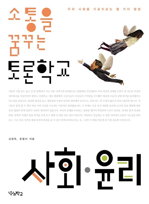 [중고] 소통을 꿈꾸는 토론학교 : 사회.윤리