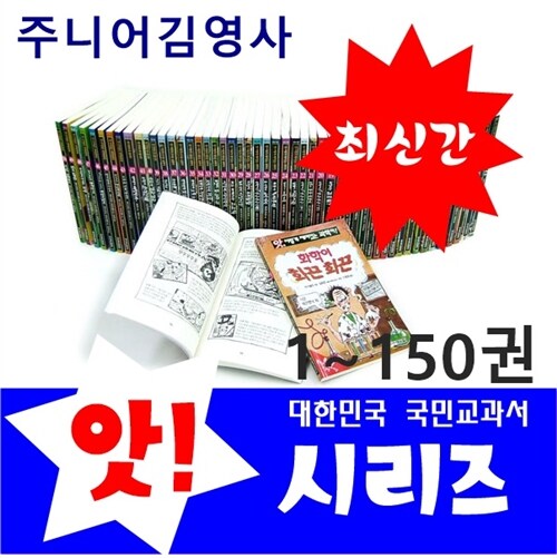 [중고] [주니어김영사]앗시리즈 1~150권 세트 (전150권)/최신
