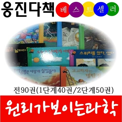 [중고] [웅진다책]원리가보이는과학(전90권)/1단계 40권 (원리