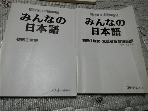 [중고] みんなの日本語: 初級1本冊 (Paperback)